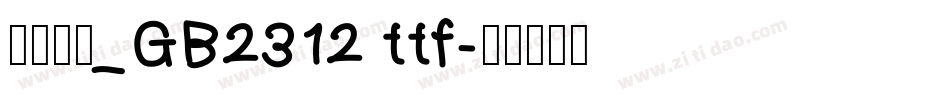 方正仿宋_GB2312 ttf字体转换